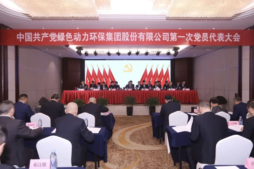 中国共产党必一运动
环保集团股份有限公司第一次党员代表大会胜利召开