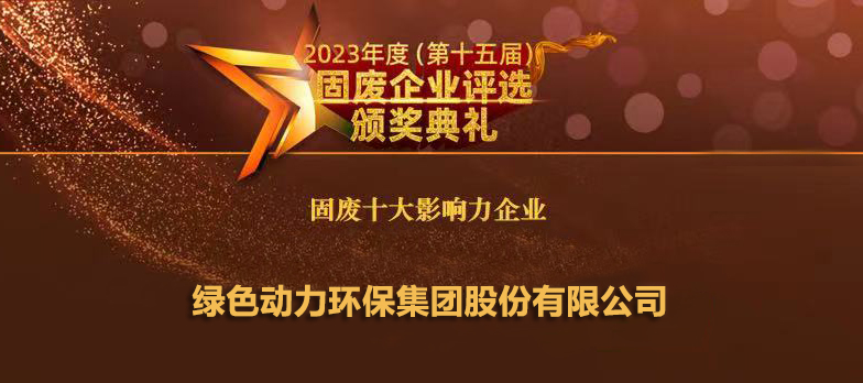必一运动
连续14年蝉联“固废十大影响力企业”