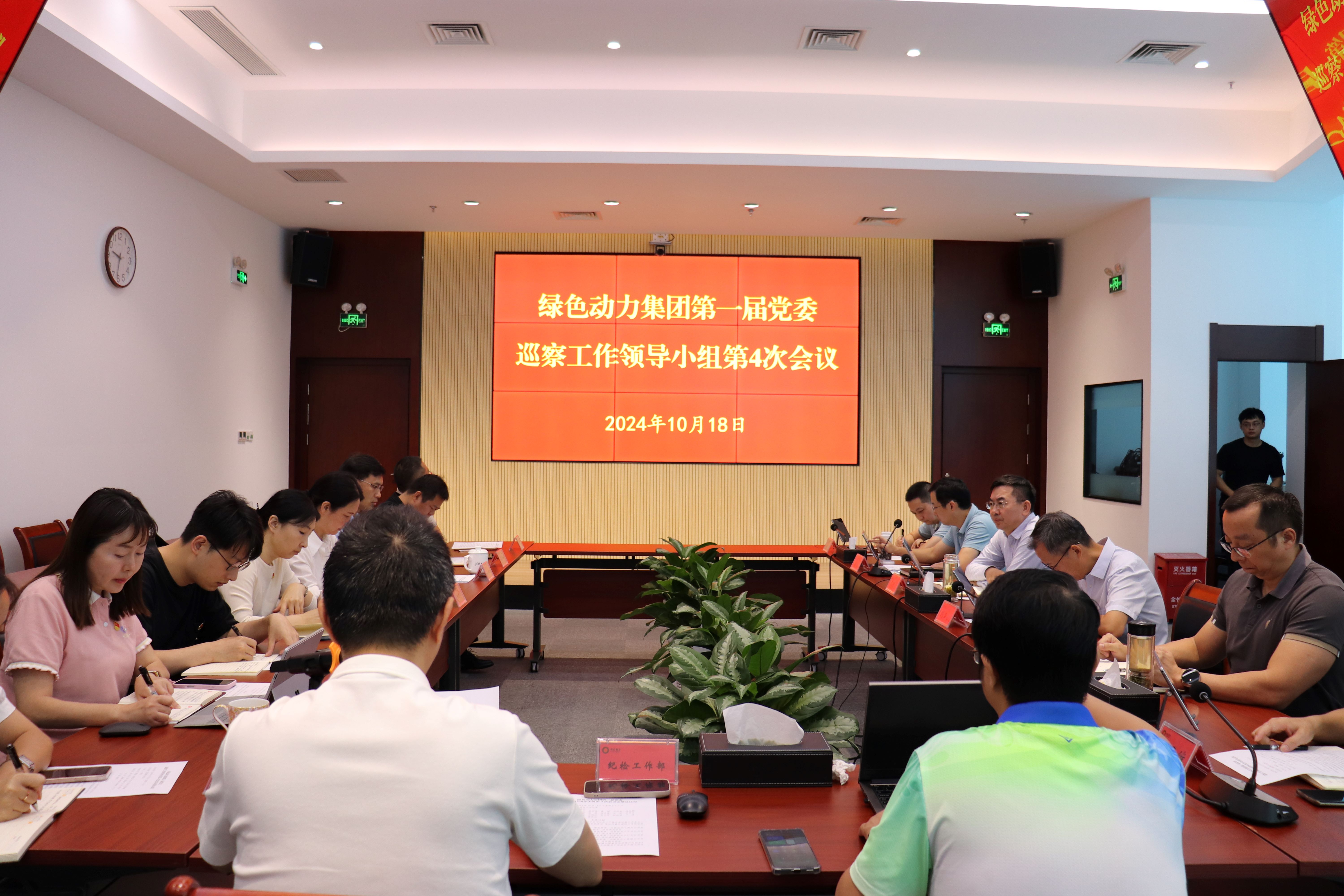 必一运动
集团召开第一届党委巡察工作领导小组第4次会议