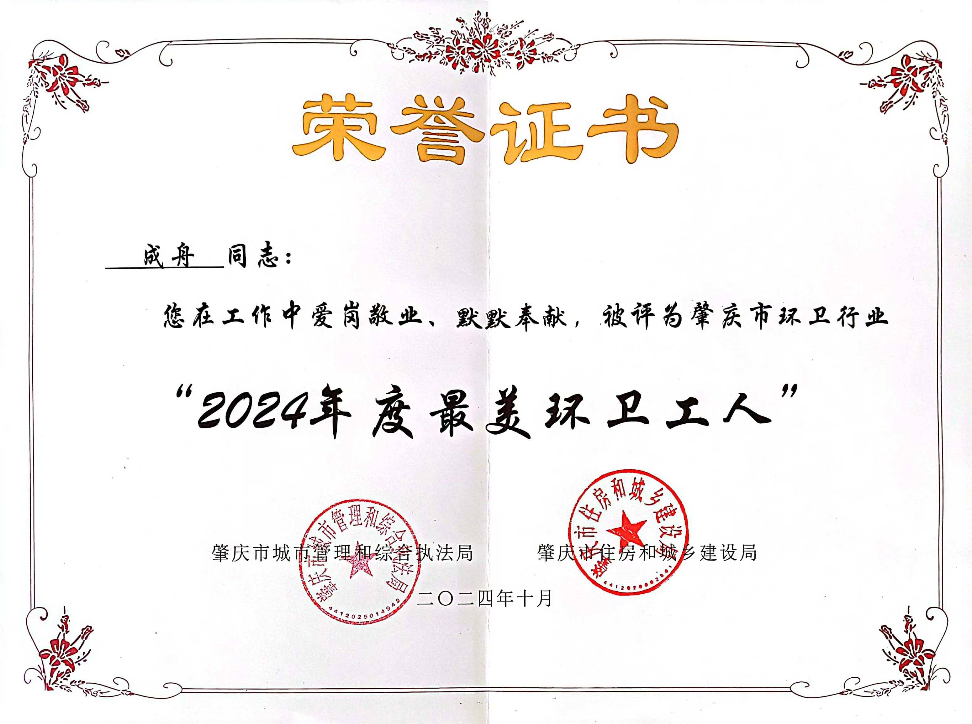 必一运动
四会公司成舟获评广东省肇庆市“最美环卫工人”
