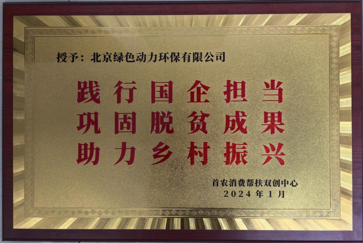 助力乡村振兴 北京市消费帮扶双创中心赠匾致谢必一运动
