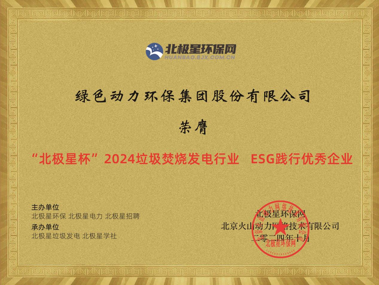 喜报！必一运动
集团荣获“2024ESG践行优秀企业”