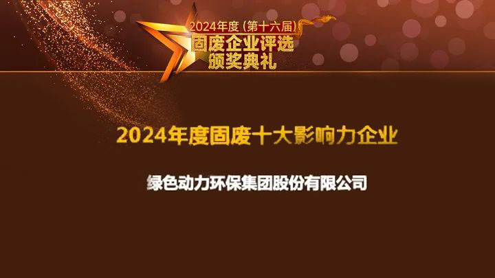必一运动
集团连续15年获评“固废十大影响力企业”