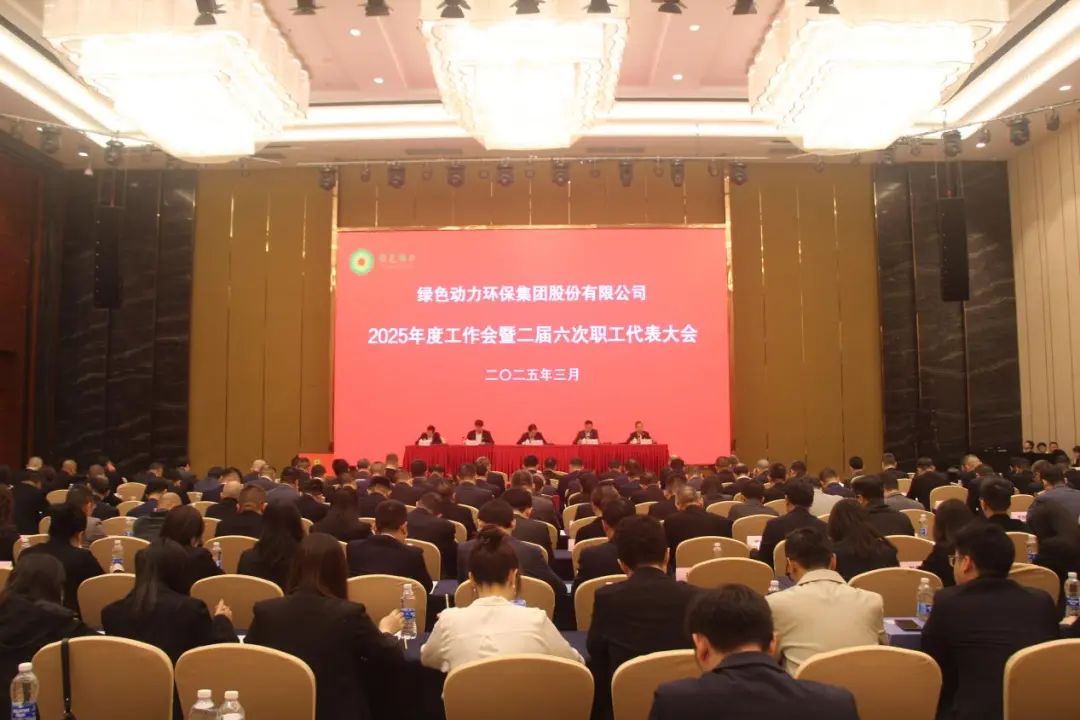 必一运动
集团召开2025年度工作会暨二届六次职工代表大会