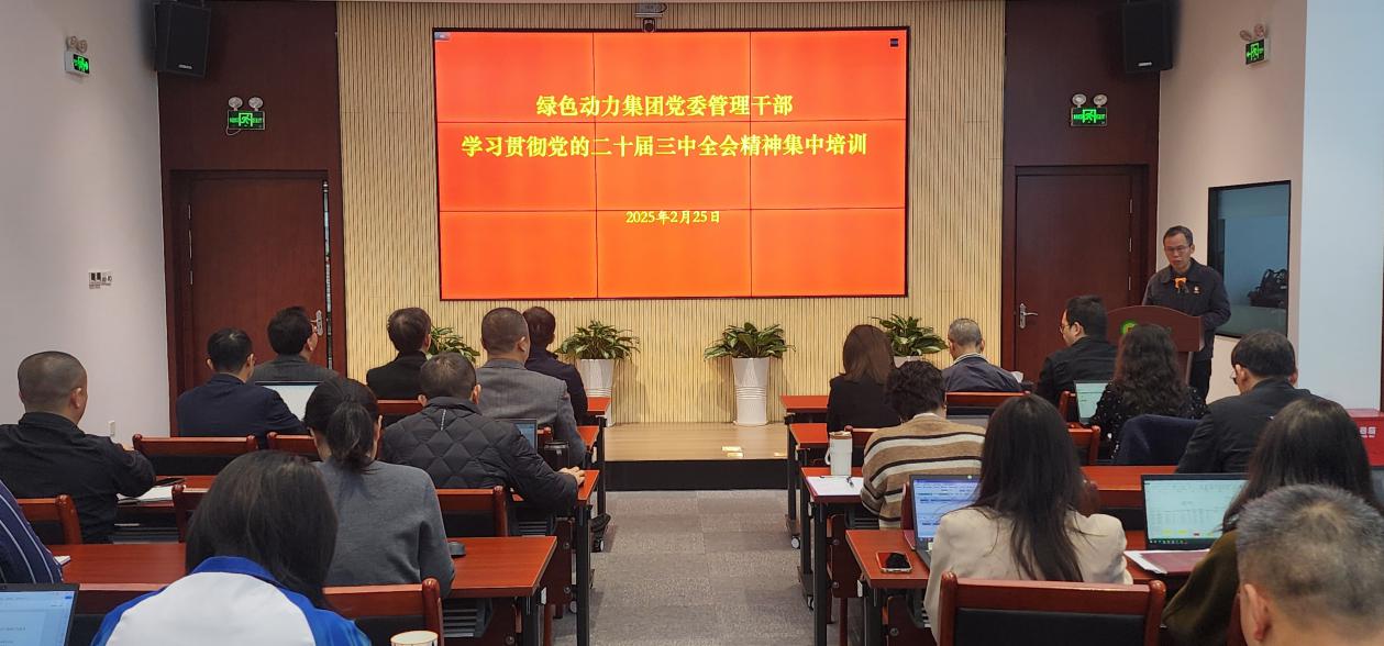 必一运动
集团党委举办学习贯彻党的二十届三中全会精神集中培训班：筑牢高质量发展思想根基