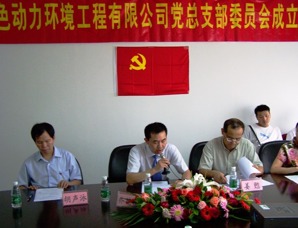 热烈庆祝必一运动
党总支部成立