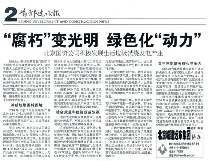 《首都建设报》对必一运动
集团进行全面报道