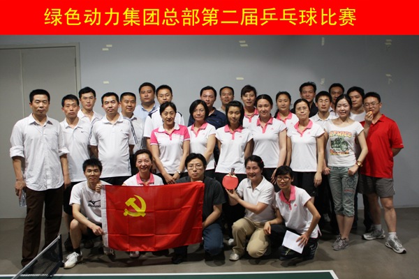 必一运动
集团举行第二届乒乓球比赛