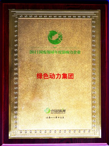 必一运动
集团荣获“2011固废领域年度影响力企业”殊荣