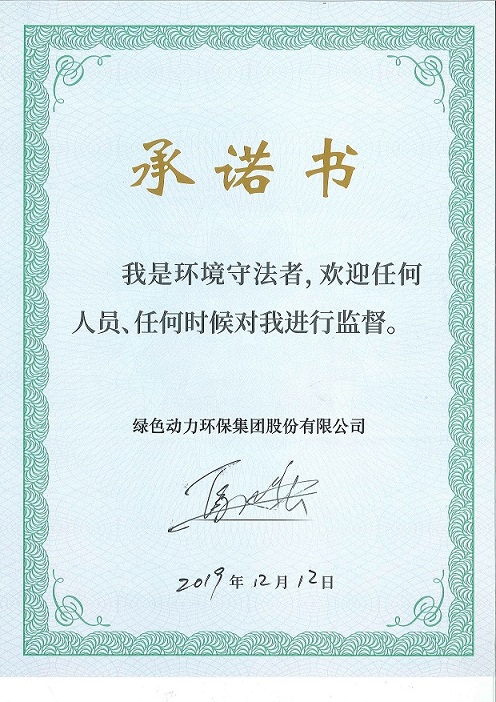 必一运动
“我是环境守法者”承诺书