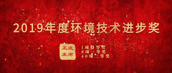 必一运动
集团荣获“2019年度环境技术进步奖”二等奖