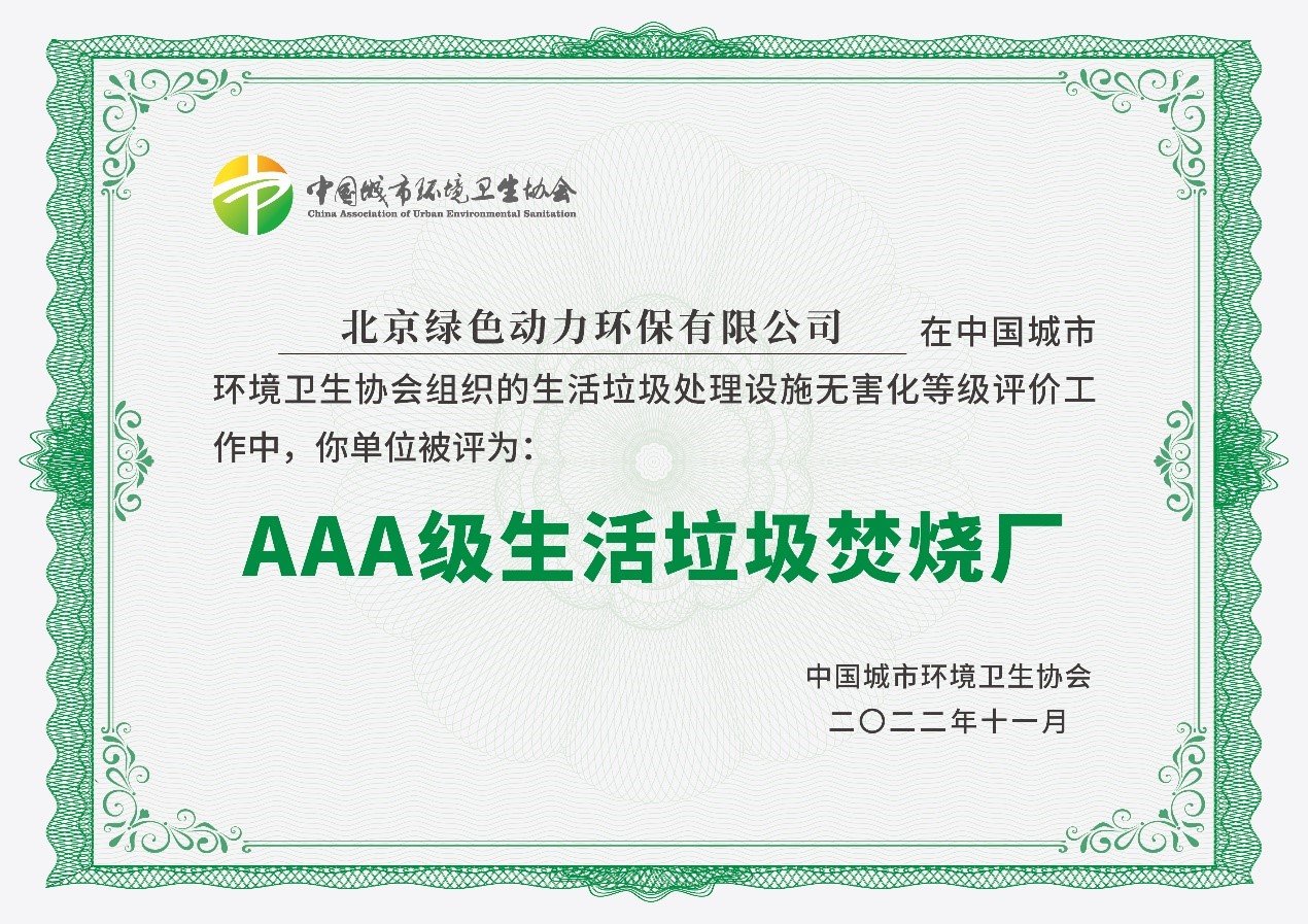 必一运动
通州项目获评国家AAA级生活垃圾焚烧厂