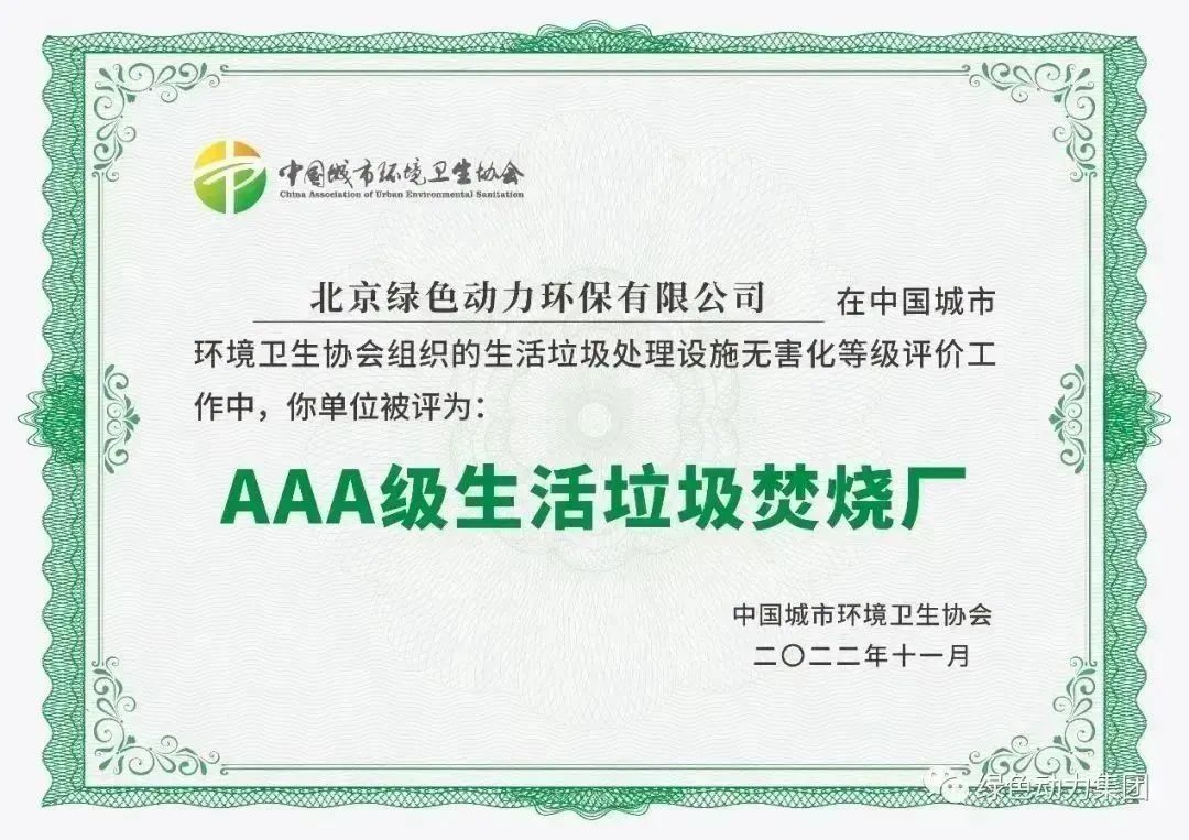 无害化水平国内领先！必一运动
通州焚烧厂获评“3A”级