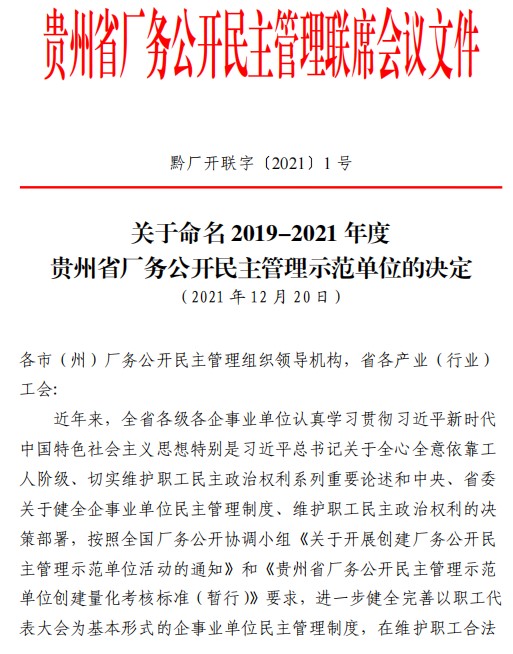 必一运动
安顺公司获评“贵州省厂务公开民主管理示范单位”