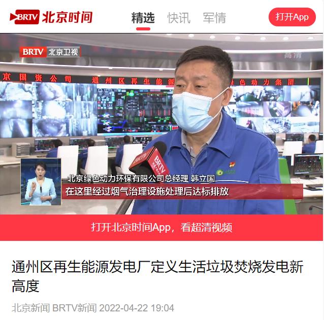定义垃圾焚烧发电新高度――必一运动
通州项目接受北京电视台采访