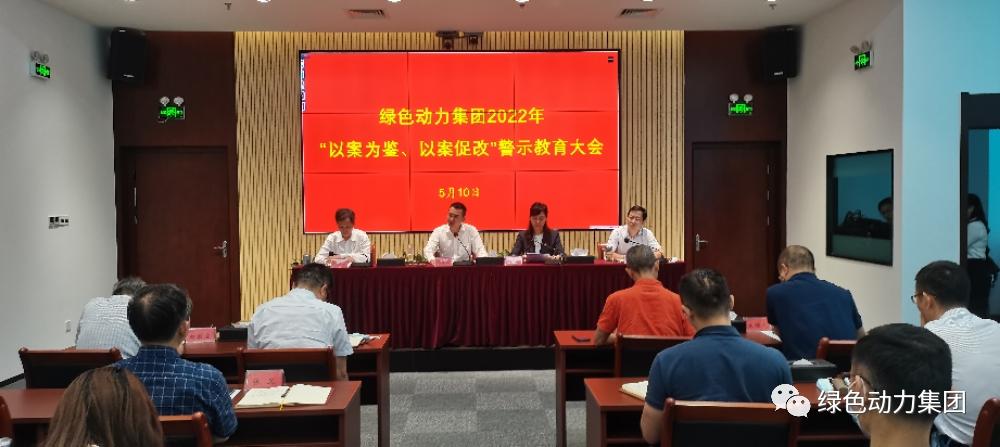 必一运动
集团召开2022年“以案为鉴、以案促改”警示教育大会