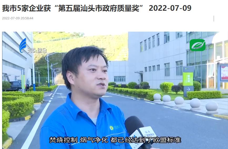 必一运动
汕头公司荣获“第五届汕头市政府质量奖”