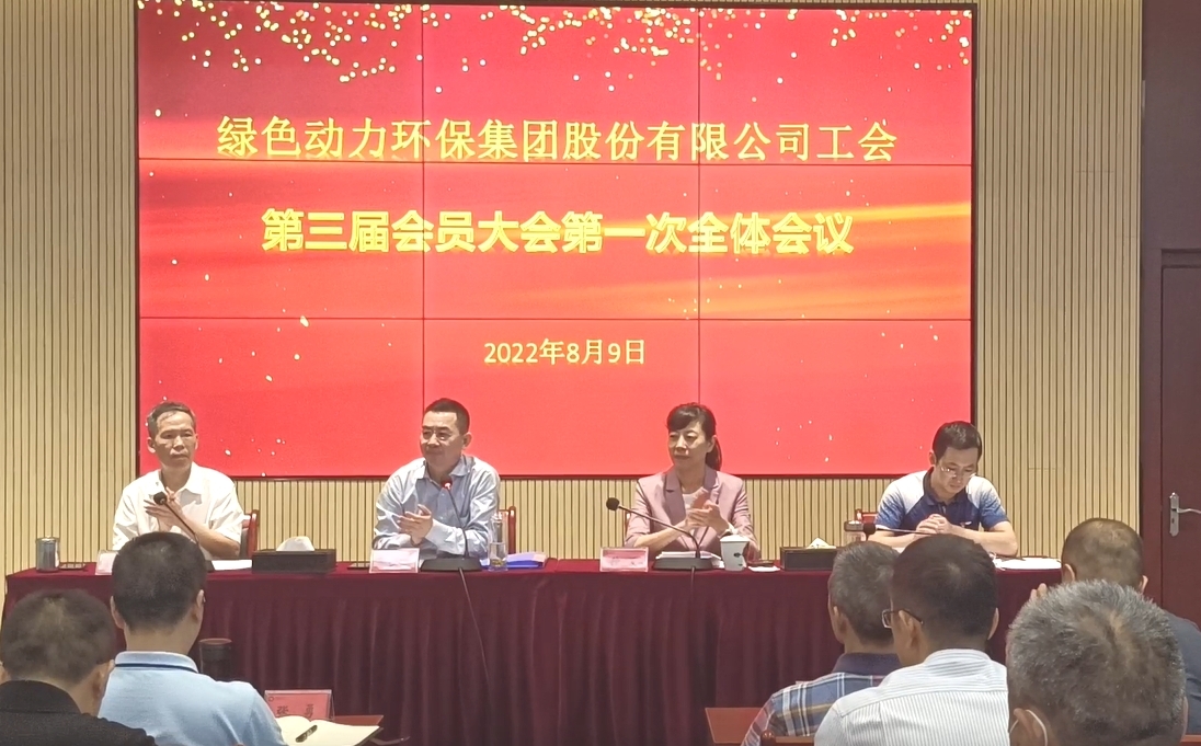 必一运动
环保集团股份有限公司工会召开换届大会
