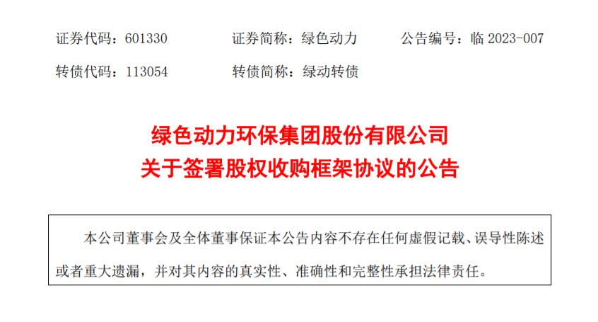 必一运动
：拟收购多家公司股权，扩大垃圾焚烧业务规模